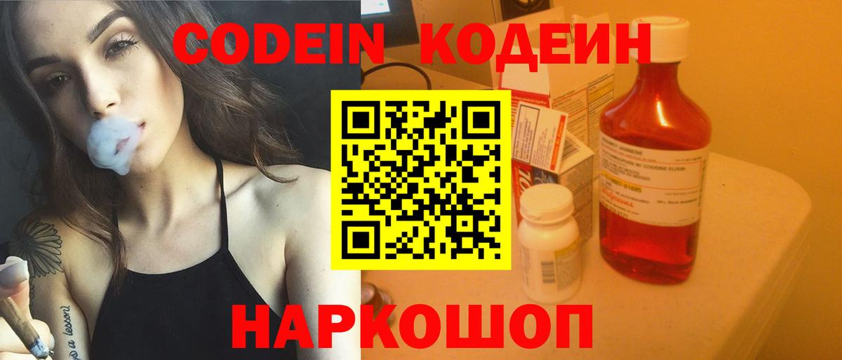 Кодеин Purple Drank Ессентуки